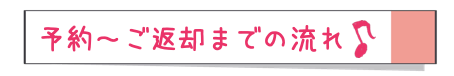 予約?ご利用までの流れ