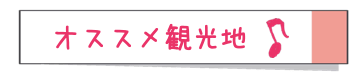おすすめ観光地