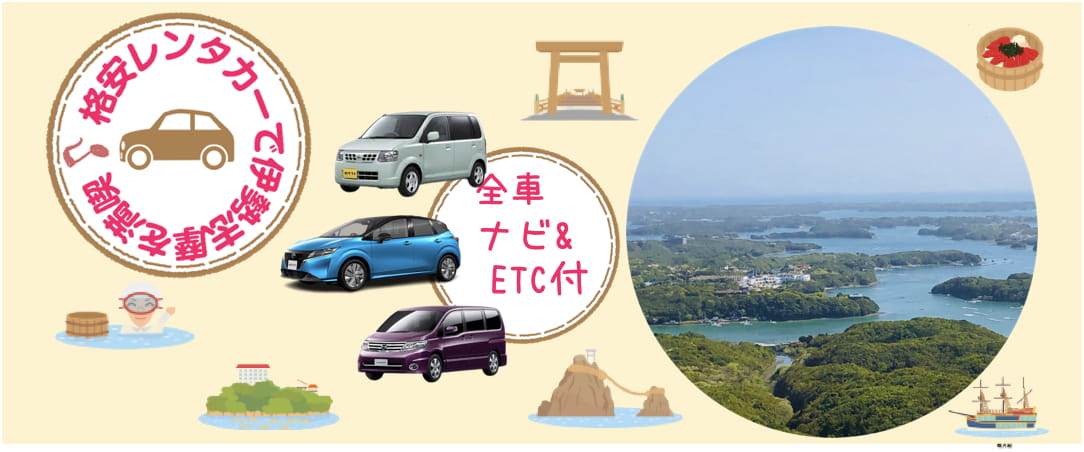 格安レンタカーで伊勢志摩を満喫